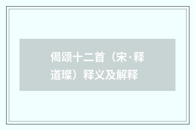 偈颂十二首（宋·释道璨）释义及解释