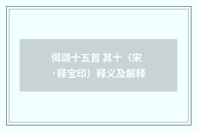 偈颂十五首 其十（宋·释宝印）释义及解释