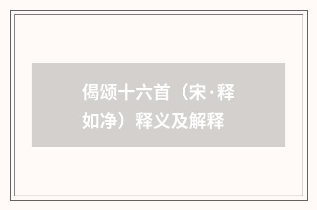 偈颂十六首（宋·释如净）释义及解释