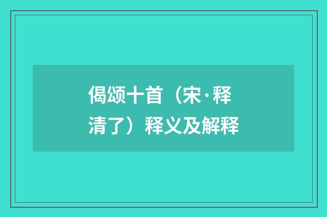 偈颂十首（宋·释清了）释义及解释