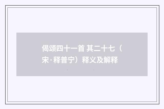 偈颂四十一首 其二十七（宋·释普宁）释义及解释