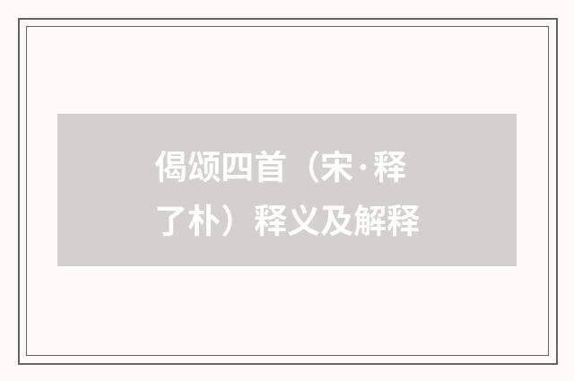 偈颂四首（宋·释了朴）释义及解释