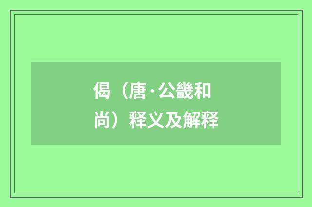 偈（唐·公畿和尚）释义及解释