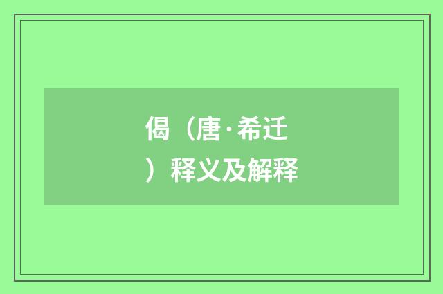 偈（唐·希迁）释义及解释