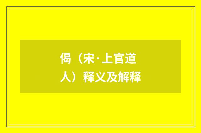 偈（宋·上官道人）释义及解释