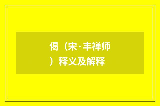 偈（宋·丰禅师）释义及解释