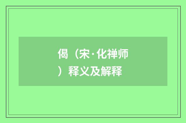 偈（宋·化禅师）释义及解释