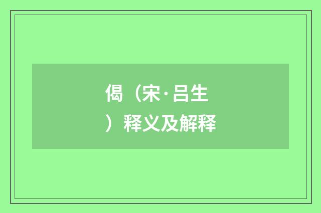 偈（宋·吕生）释义及解释
