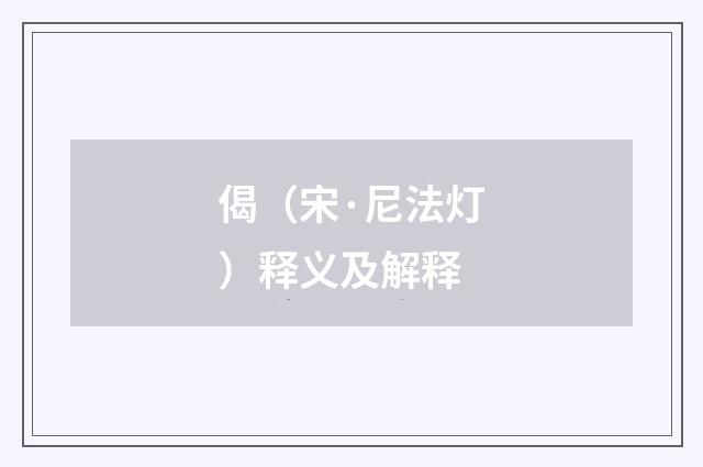 偈（宋·尼法灯）释义及解释