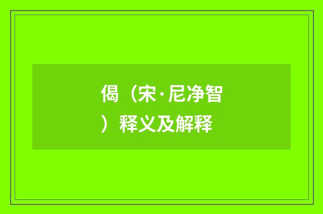 偈（宋·尼净智）释义及解释