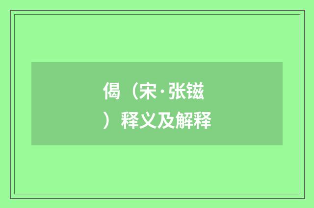 偈（宋·张镃）释义及解释