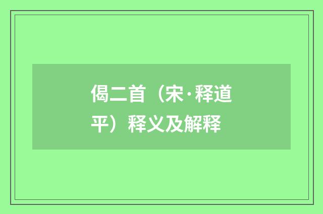 偈二首（宋·释道平）释义及解释