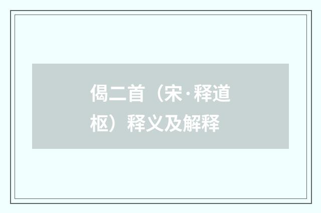 偈二首（宋·释道枢）释义及解释
