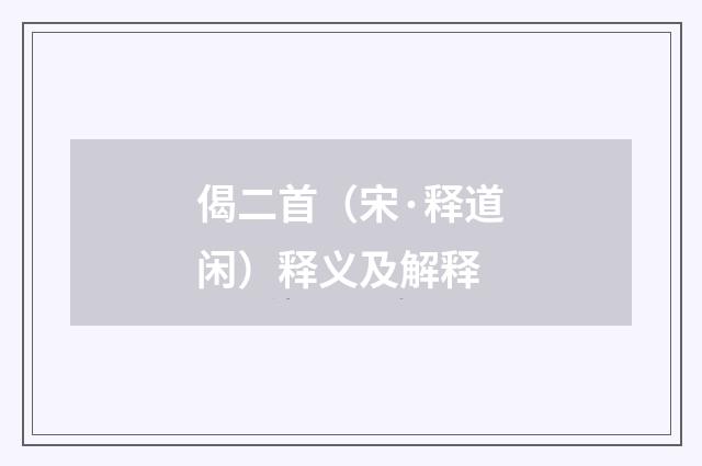 偈二首（宋·释道闲）释义及解释