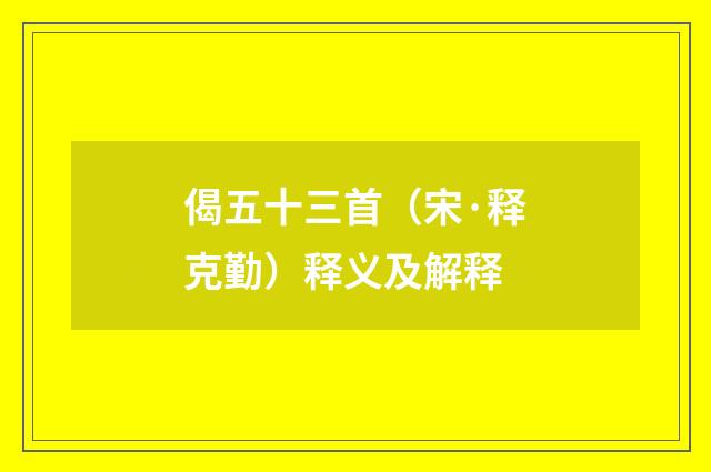 偈五十三首（宋·释克勤）释义及解释