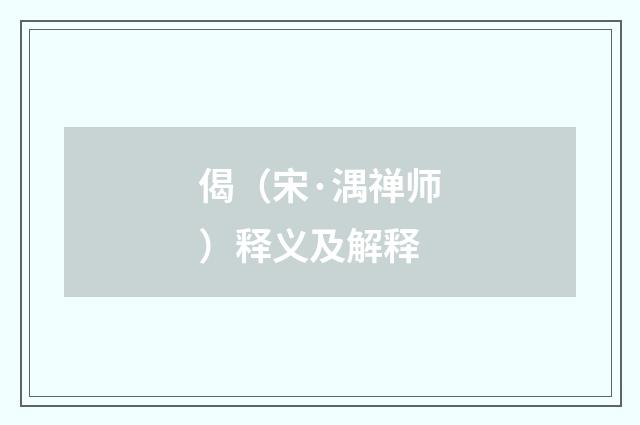 偈（宋·湡禅师）释义及解释