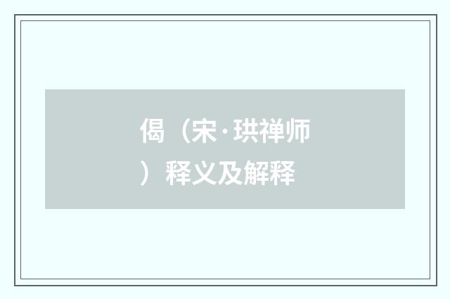 偈（宋·珙禅师）释义及解释