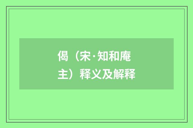 偈（宋·知和庵主）释义及解释