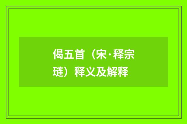 偈五首（宋·释宗琏）释义及解释