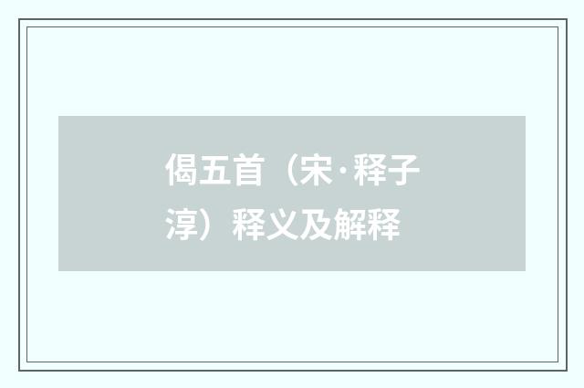 偈五首（宋·释子淳）释义及解释