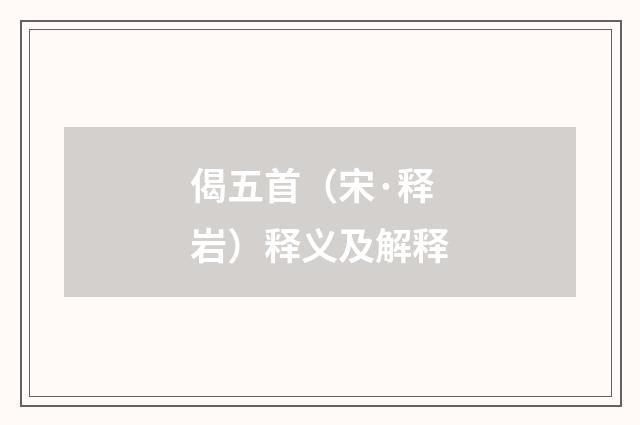 偈五首（宋·释岩）释义及解释