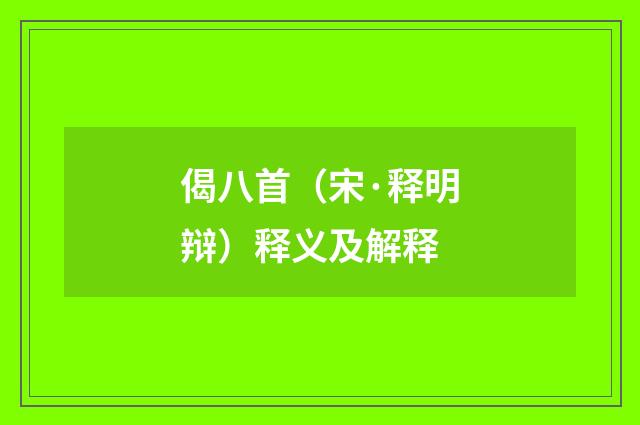 偈八首（宋·释明辩）释义及解释