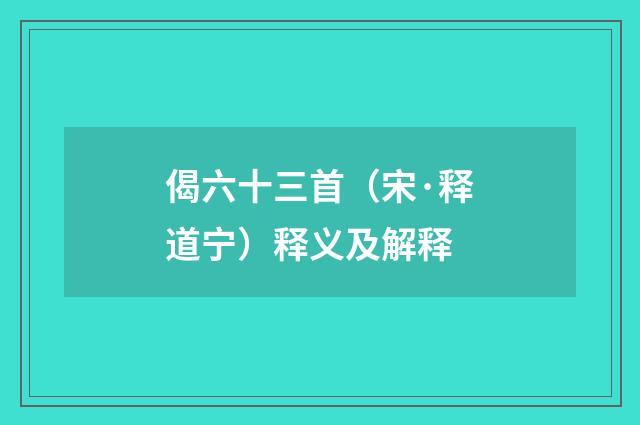偈六十三首（宋·释道宁）释义及解释