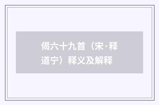 偈六十九首（宋·释道宁）释义及解释