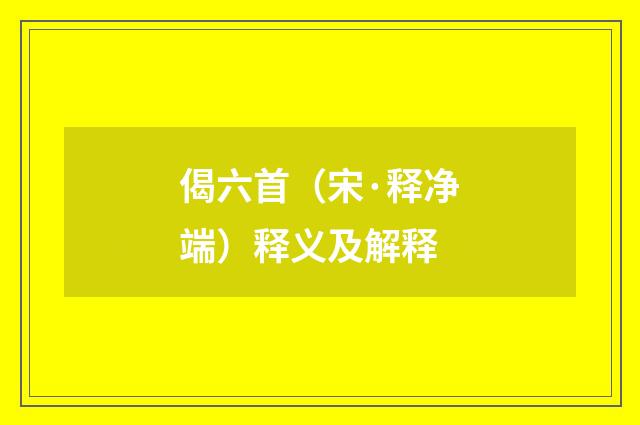 偈六首（宋·释净端）释义及解释