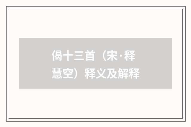 偈十三首（宋·释慧空）释义及解释