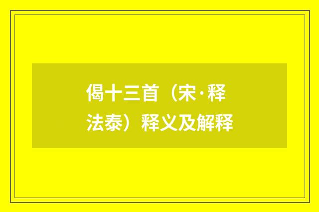 偈十三首（宋·释法泰）释义及解释