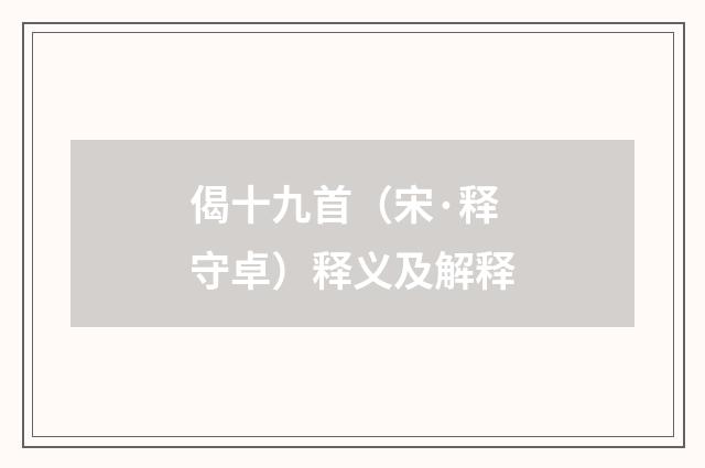 偈十九首（宋·释守卓）释义及解释