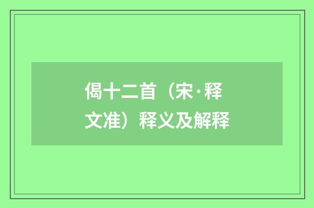 偈十二首（宋·释文准）释义及解释