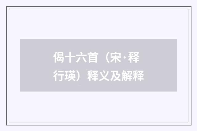 偈十六首（宋·释行瑛）释义及解释