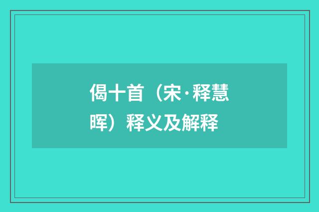 偈十首（宋·释慧晖）释义及解释
