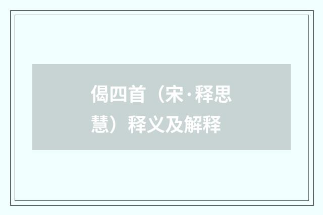偈四首（宋·释思慧）释义及解释