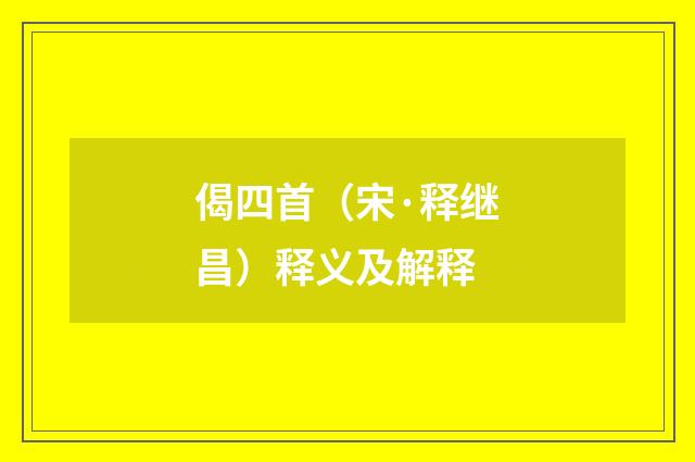 偈四首（宋·释继昌）释义及解释