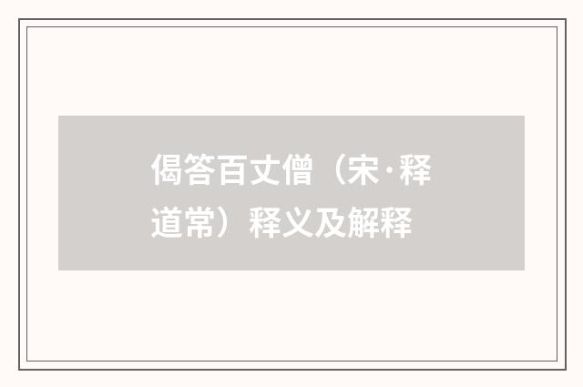 偈答百丈僧（宋·释道常）释义及解释