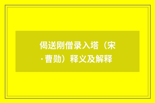 偈送刚僧录入塔（宋·曹勋）释义及解释