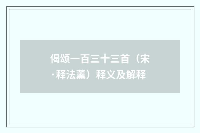 偈颂一百三十三首（宋·释法薰）释义及解释
