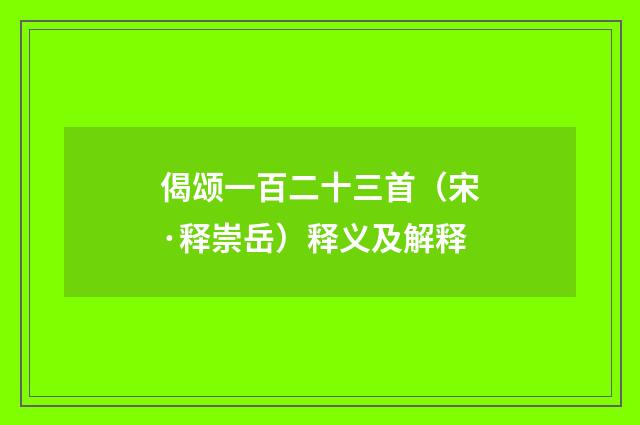 偈颂一百二十三首（宋·释崇岳）释义及解释