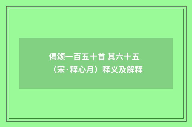 偈颂一百五十首 其六十五（宋·释心月）释义及解释