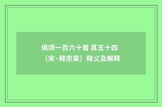 偈颂一百六十首 其五十四（宋·释宗杲）释义及解释