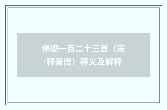 偈颂一百二十三首（宋·释普度）释义及解释