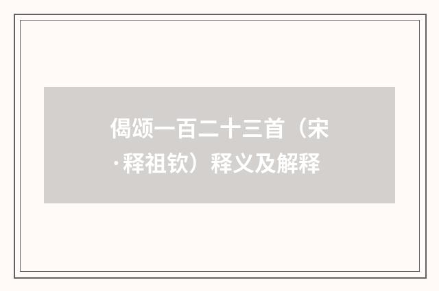 偈颂一百二十三首（宋·释祖钦）释义及解释