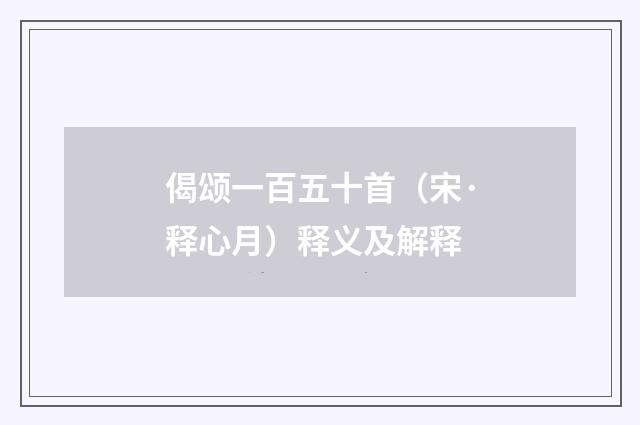 偈颂一百五十首（宋·释心月）释义及解释