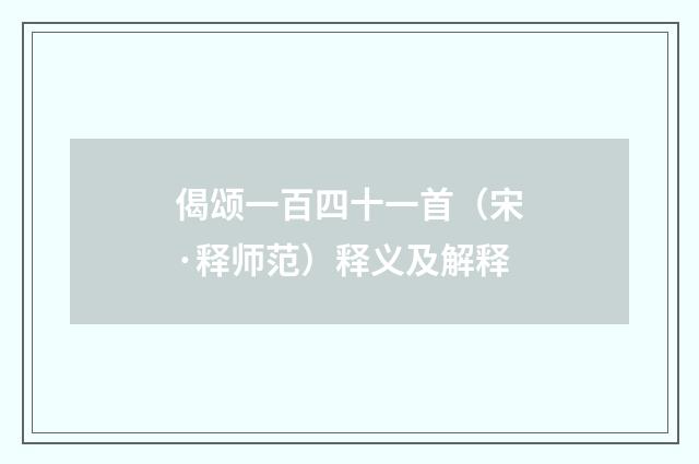 偈颂一百四十一首（宋·释师范）释义及解释