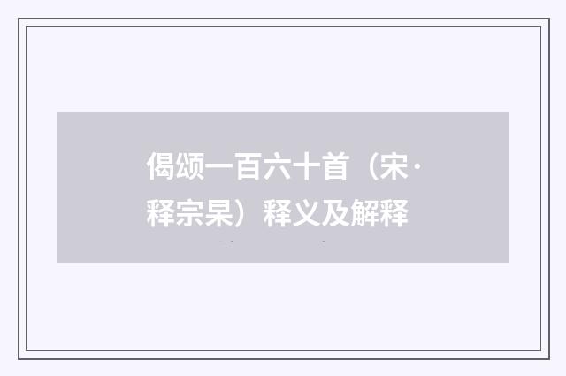 偈颂一百六十首（宋·释宗杲）释义及解释