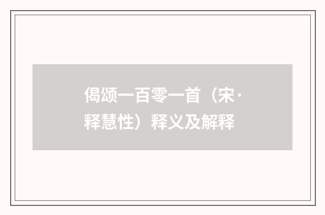 偈颂一百零一首（宋·释慧性）释义及解释