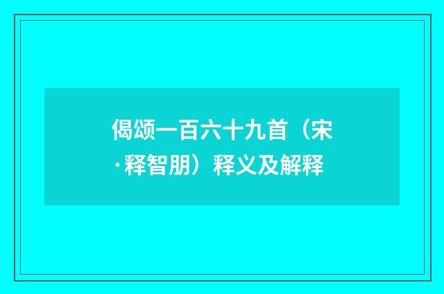 偈颂一百六十九首（宋·释智朋）释义及解释
